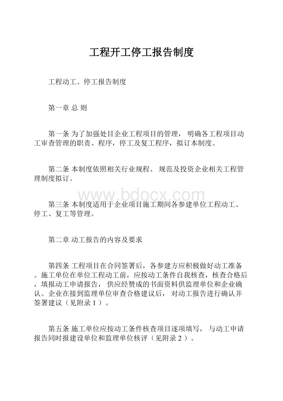 工程开工停工报告制度.docx_第1页