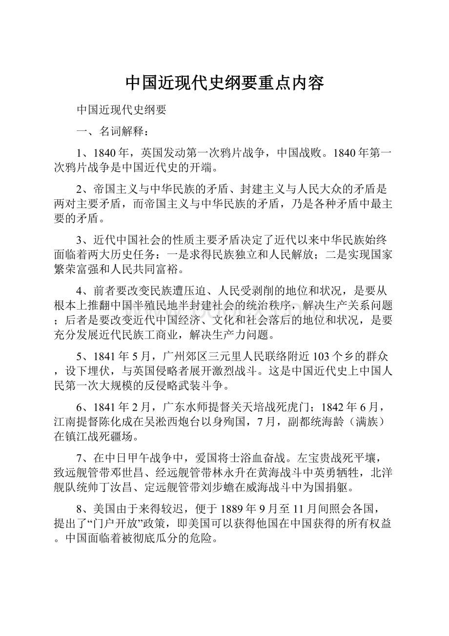 中国近现代史纲要重点内容.docx_第1页