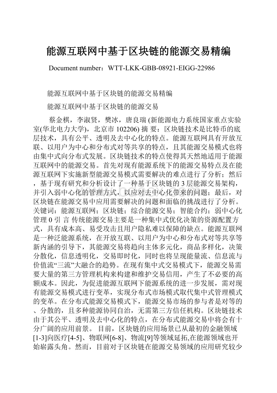 能源互联网中基于区块链的能源交易精编.docx_第1页