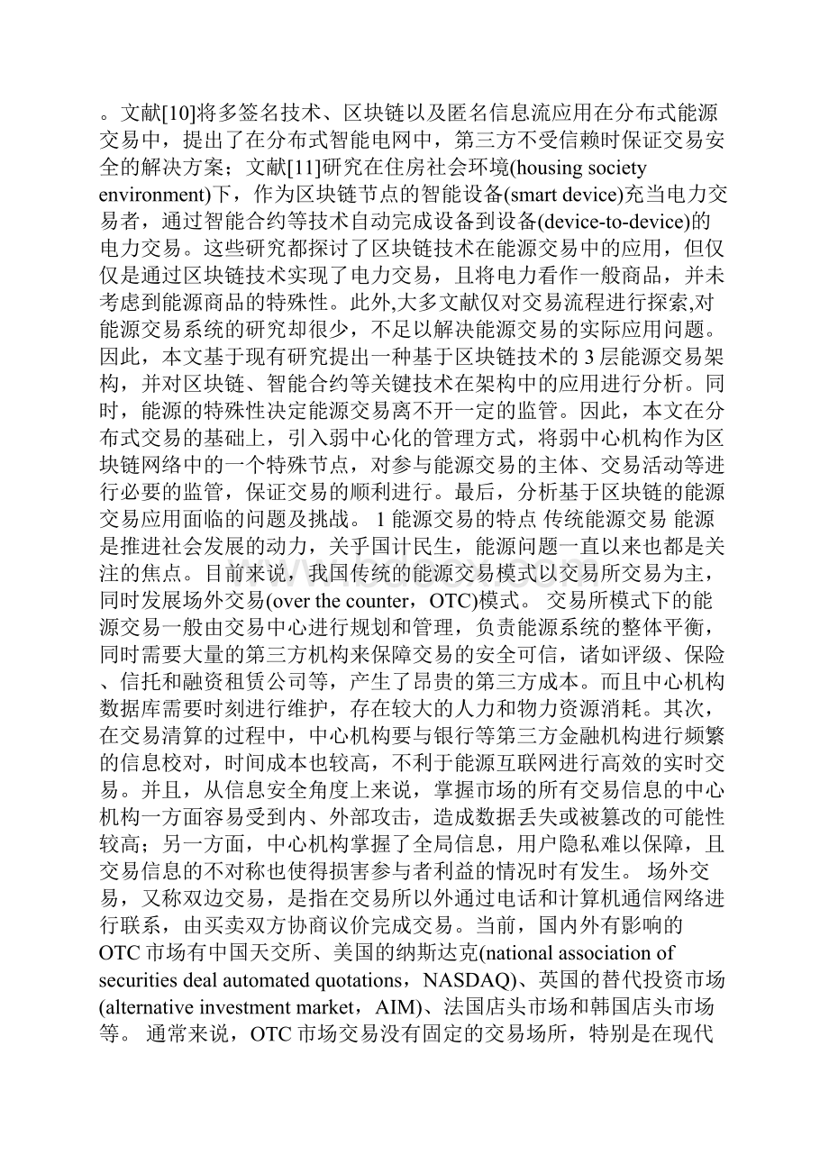 能源互联网中基于区块链的能源交易精编.docx_第2页