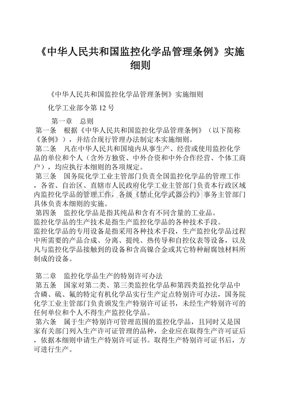 《中华人民共和国监控化学品管理条例》实施细则文档格式.docx