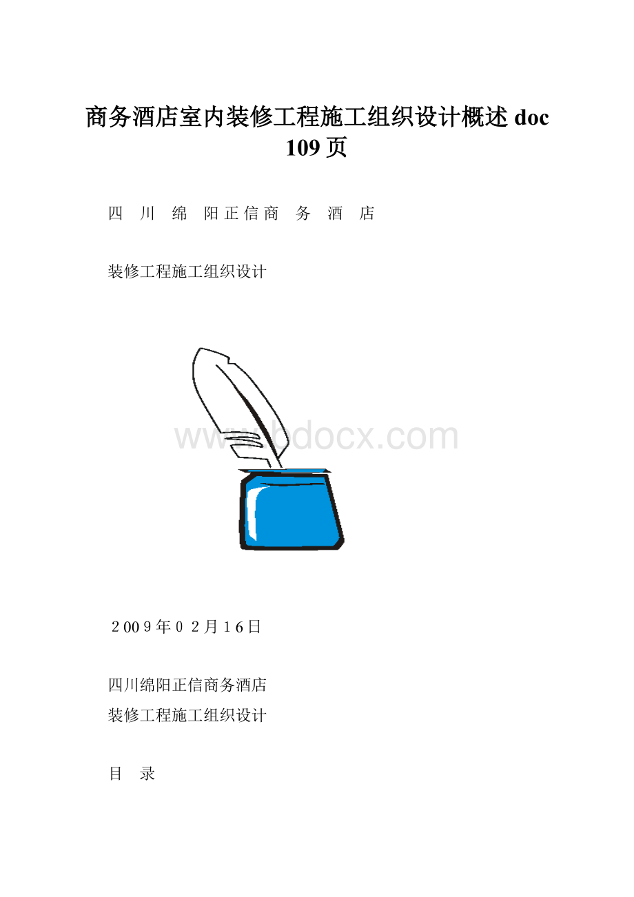 商务酒店室内装修工程施工组织设计概述doc 109页.docx