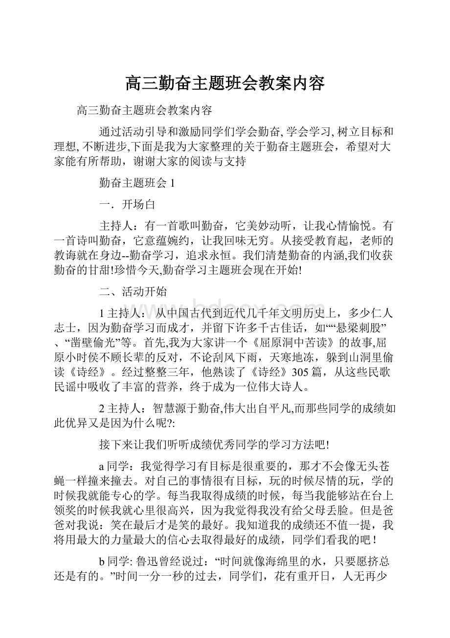 高三勤奋主题班会教案内容.docx