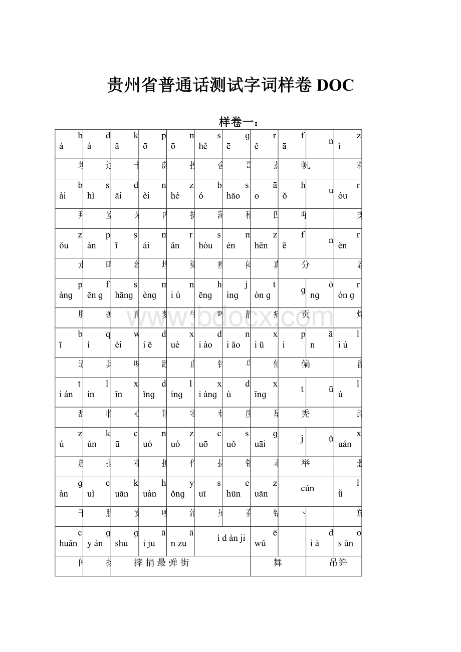 贵州省普通话测试字词样卷DOC.docx_第1页