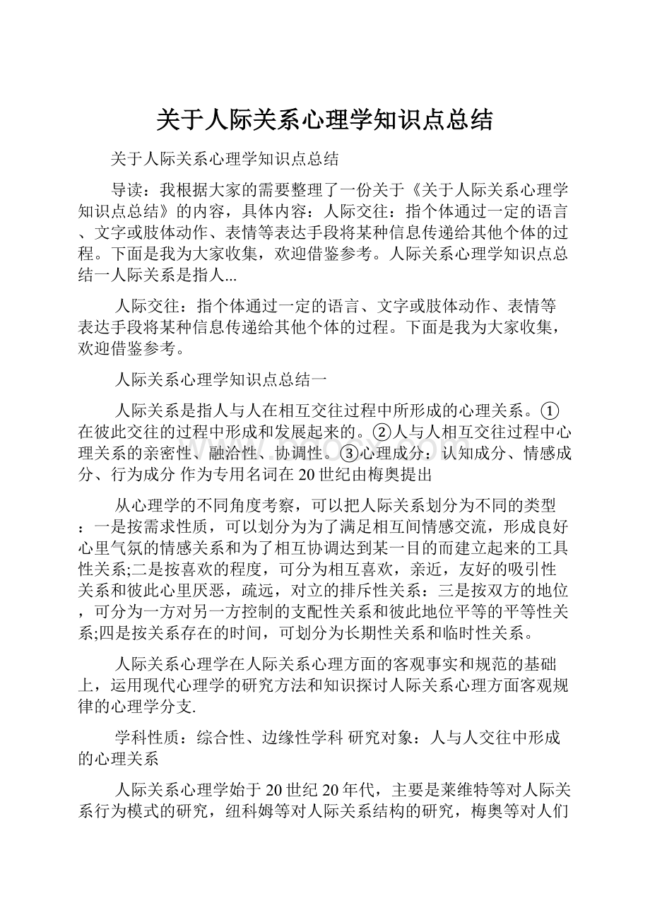 关于人际关系心理学知识点总结.docx_第1页