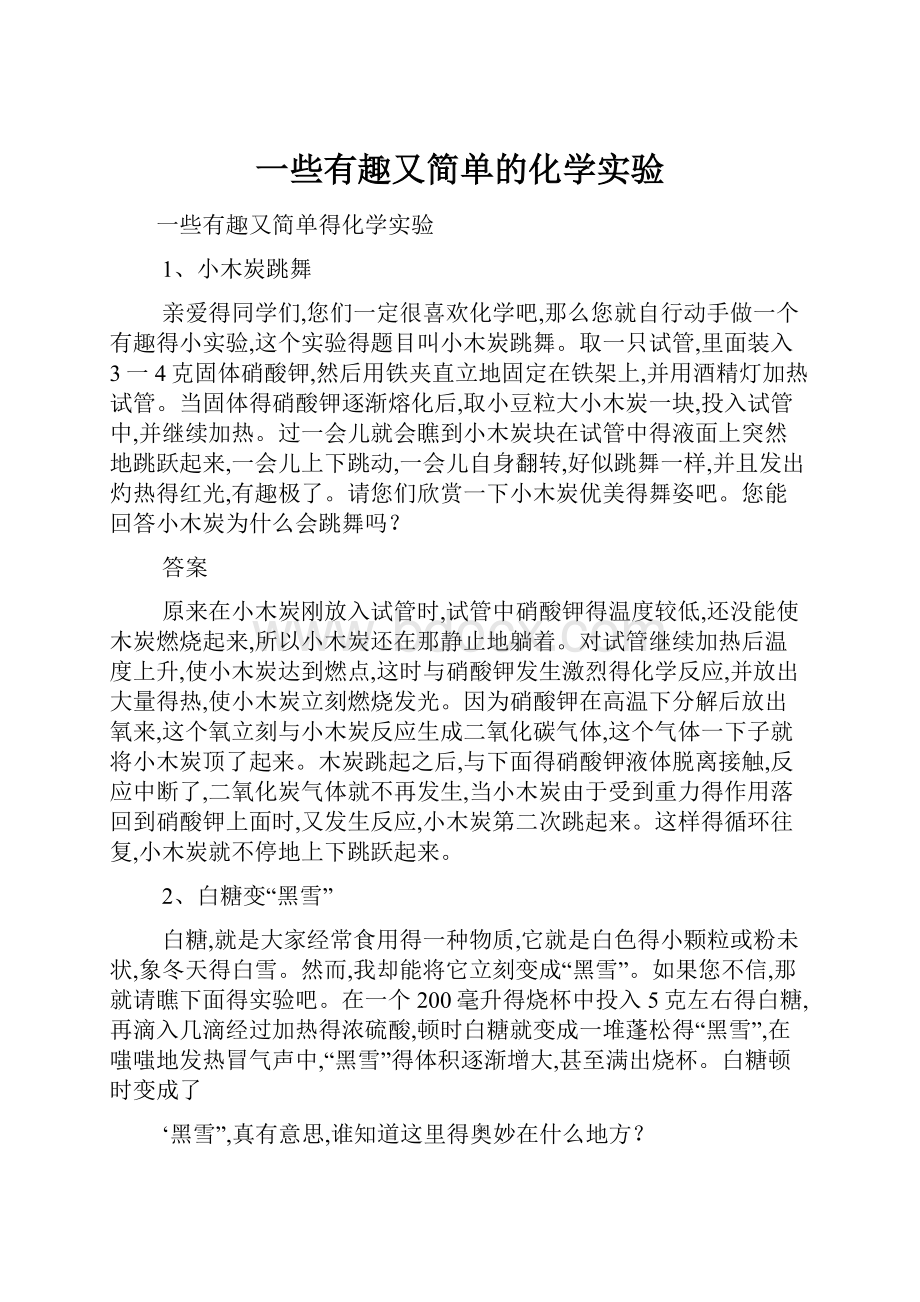 一些有趣又简单的化学实验.docx_第1页