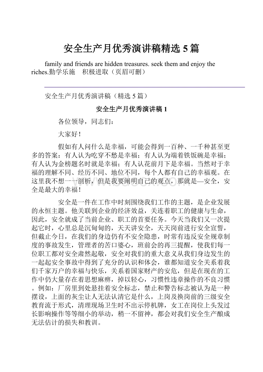 安全生产月优秀演讲稿精选5篇Word格式文档下载.docx