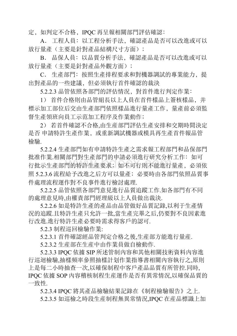 制程检验作业管理办法示范文本.docx_第3页