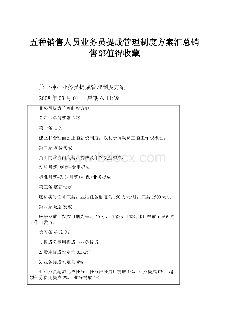 五种销售人员业务员提成管理制度方案汇总销售部值得收藏.docx_第1页