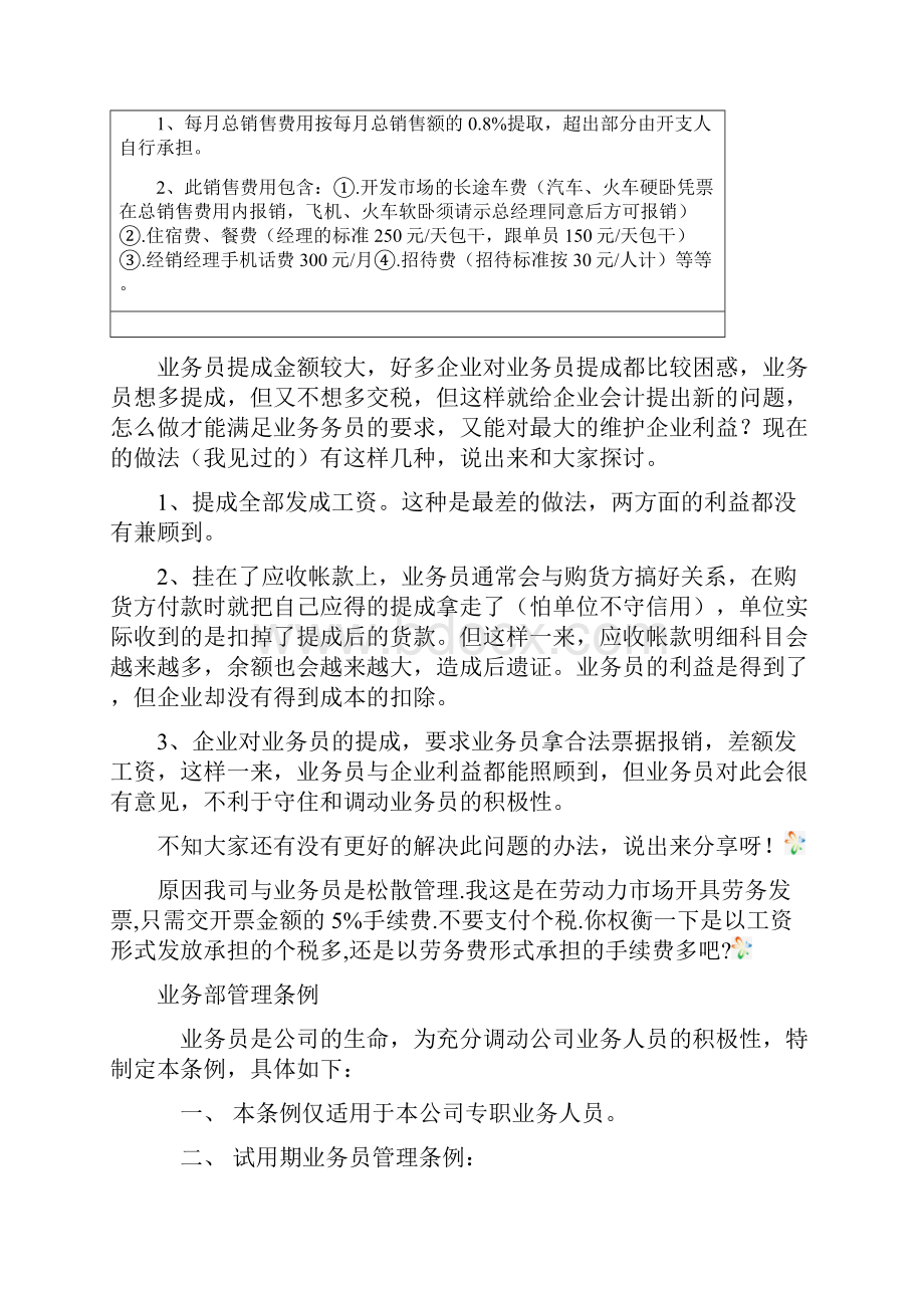 五种销售人员业务员提成管理制度方案汇总销售部值得收藏.docx_第3页