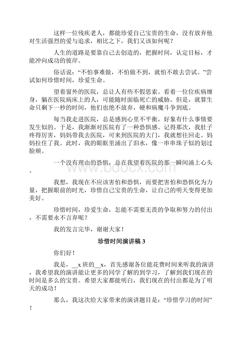 珍惜时间演讲稿通用15篇.docx_第3页