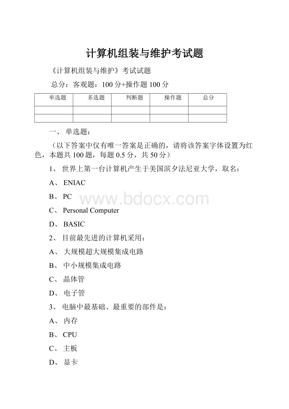 计算机组装与维护考试题.docx_第1页