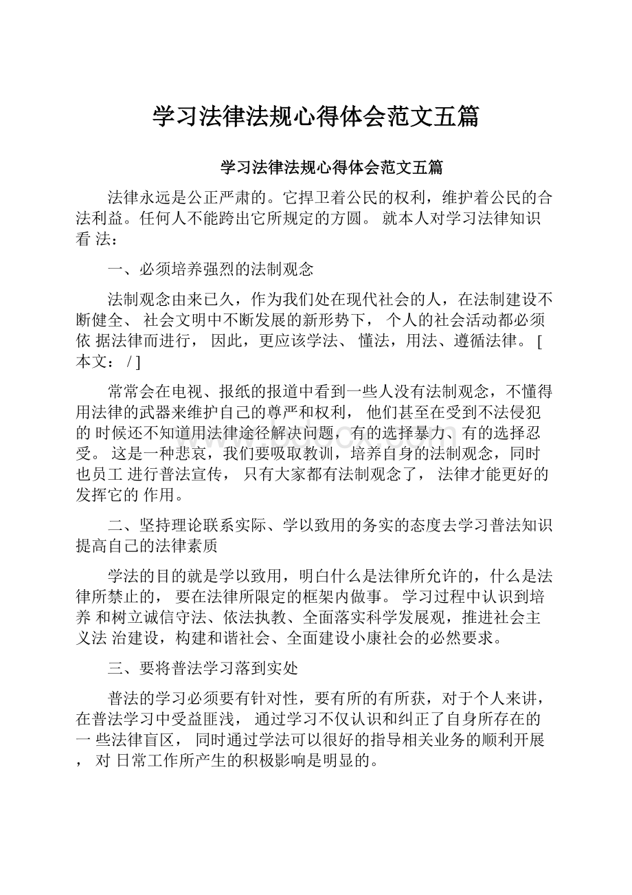 学习法律法规心得体会范文五篇.docx_第1页