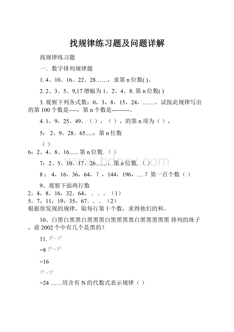 找规律练习题及问题详解.docx_第1页