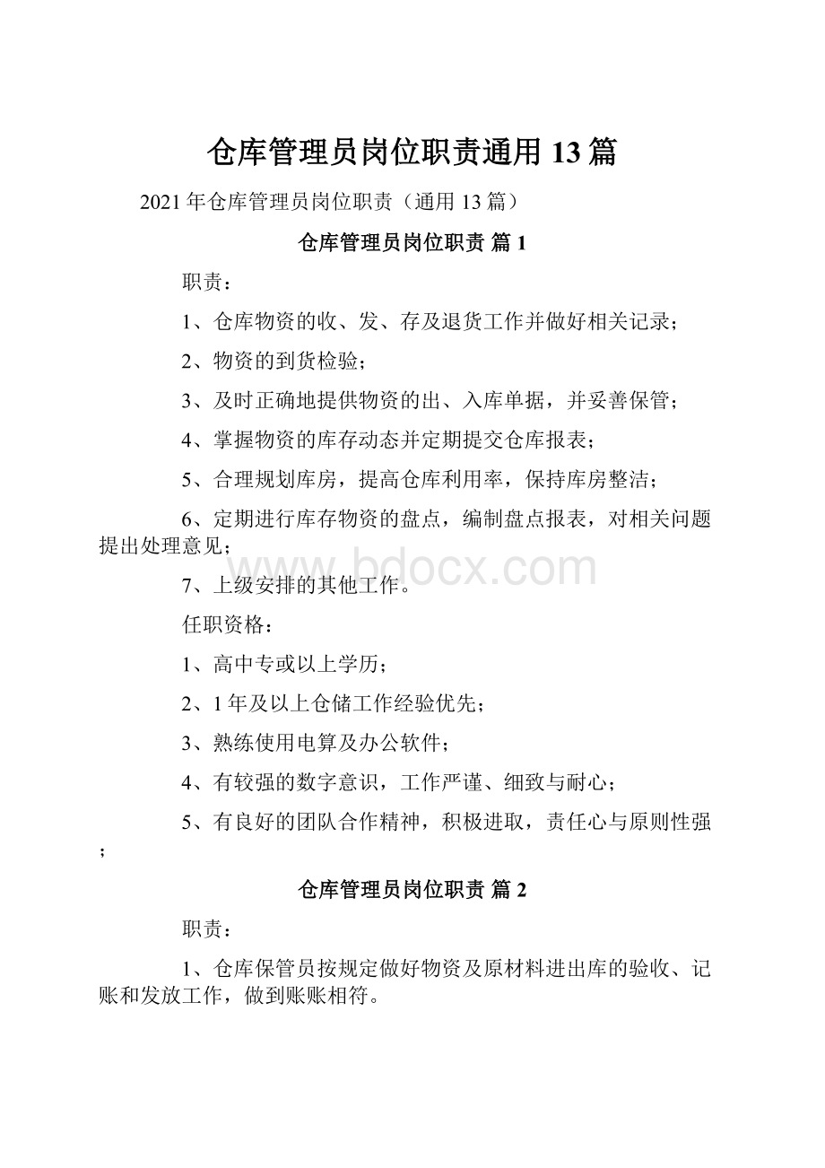 仓库管理员岗位职责通用13篇.docx_第1页