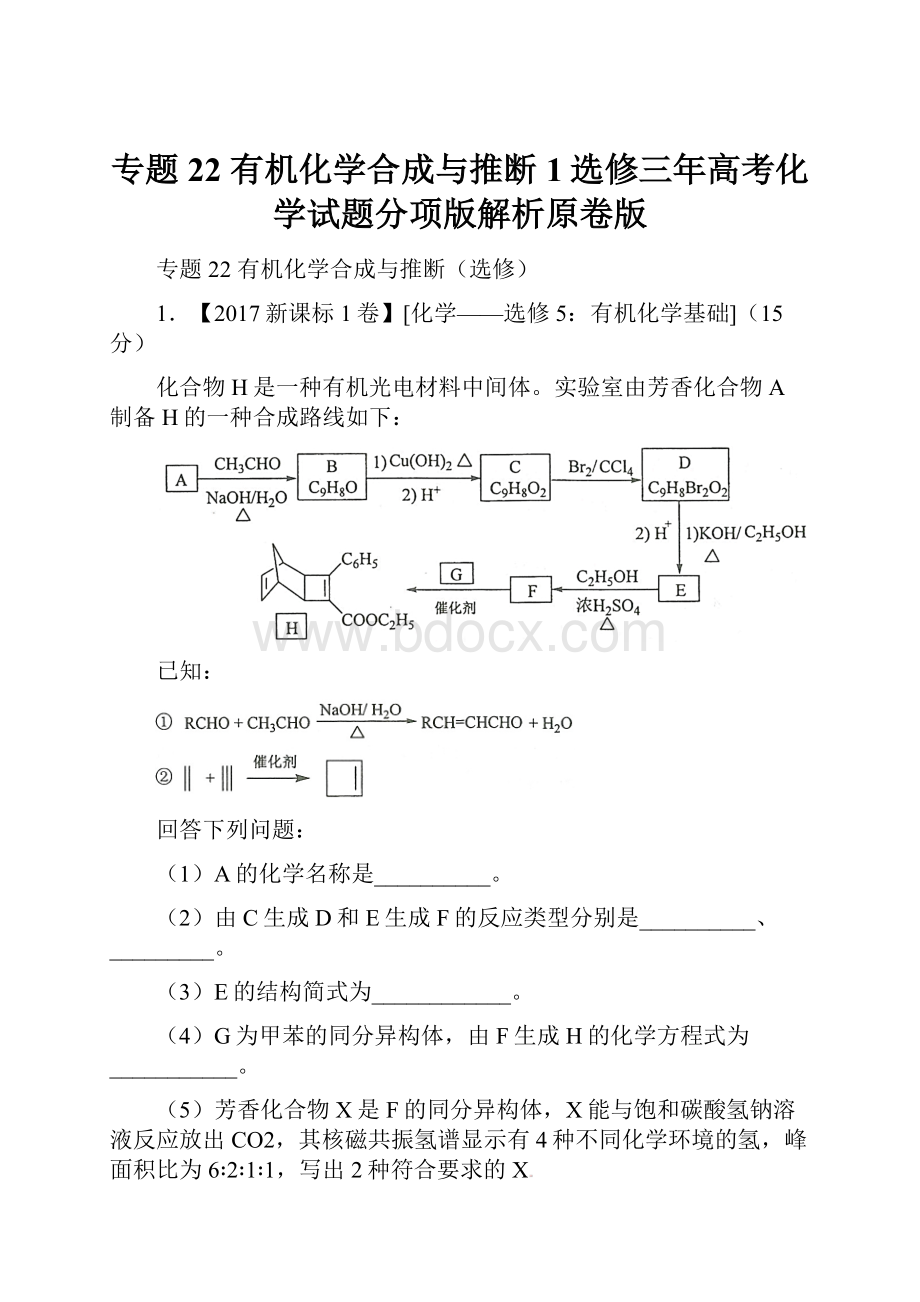 专题22 有机化学合成与推断1选修三年高考化学试题分项版解析原卷版.docx_第1页