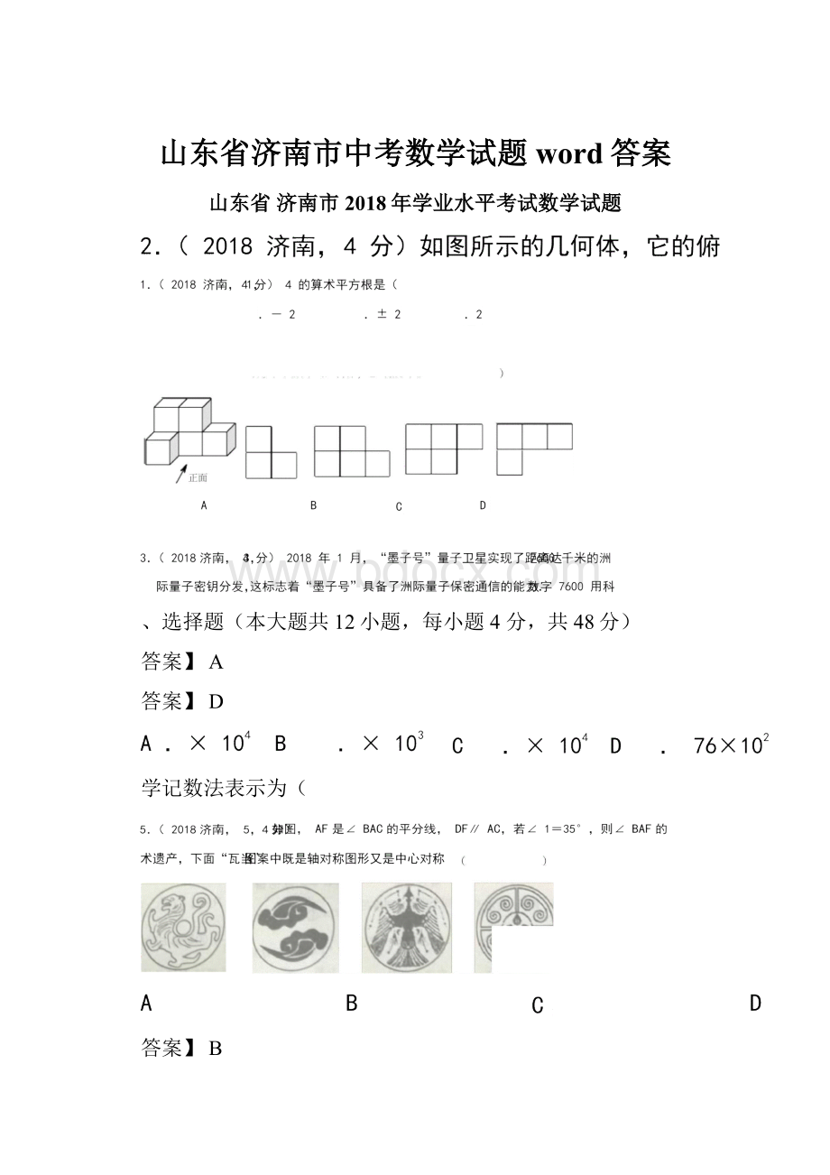 山东省济南市中考数学试题word答案.docx_第1页