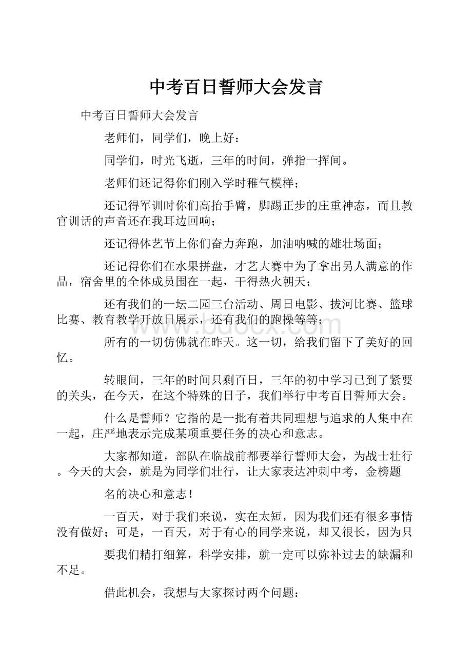 中考百日誓师大会发言.docx_第1页