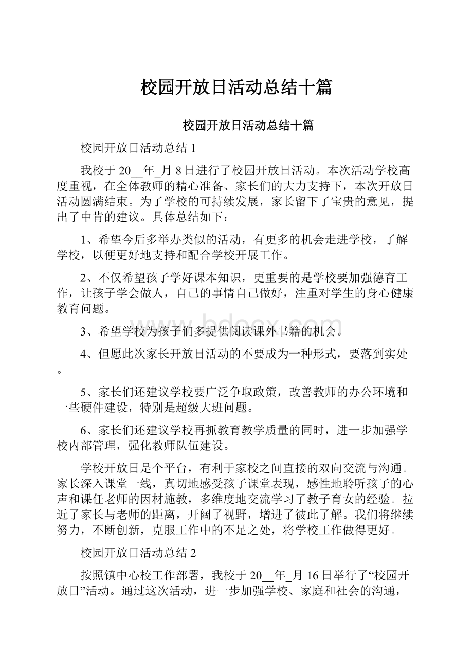 校园开放日活动总结十篇.docx_第1页