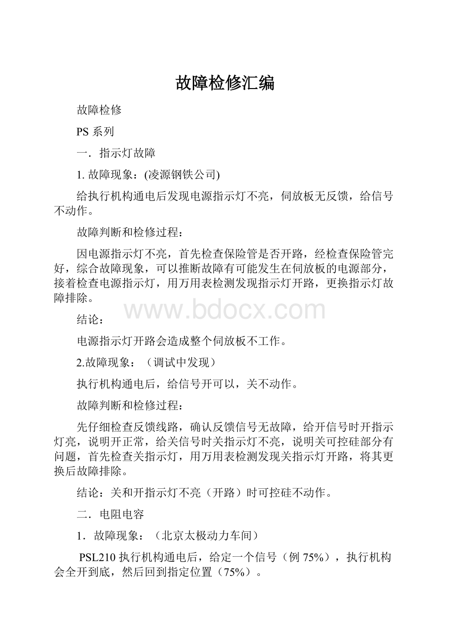 故障检修汇编.docx