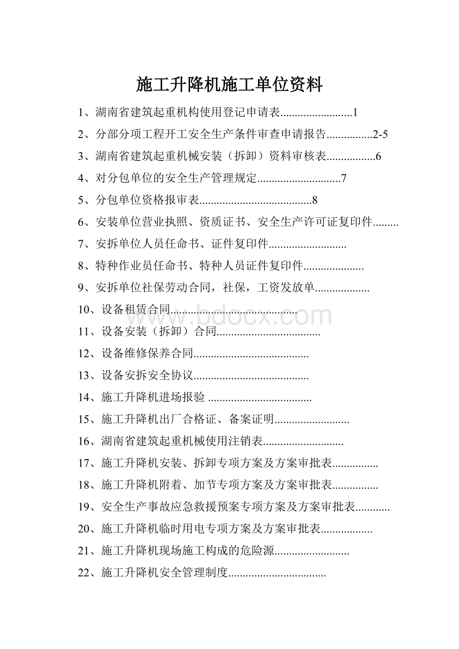 施工升降机施工单位资料.docx_第1页