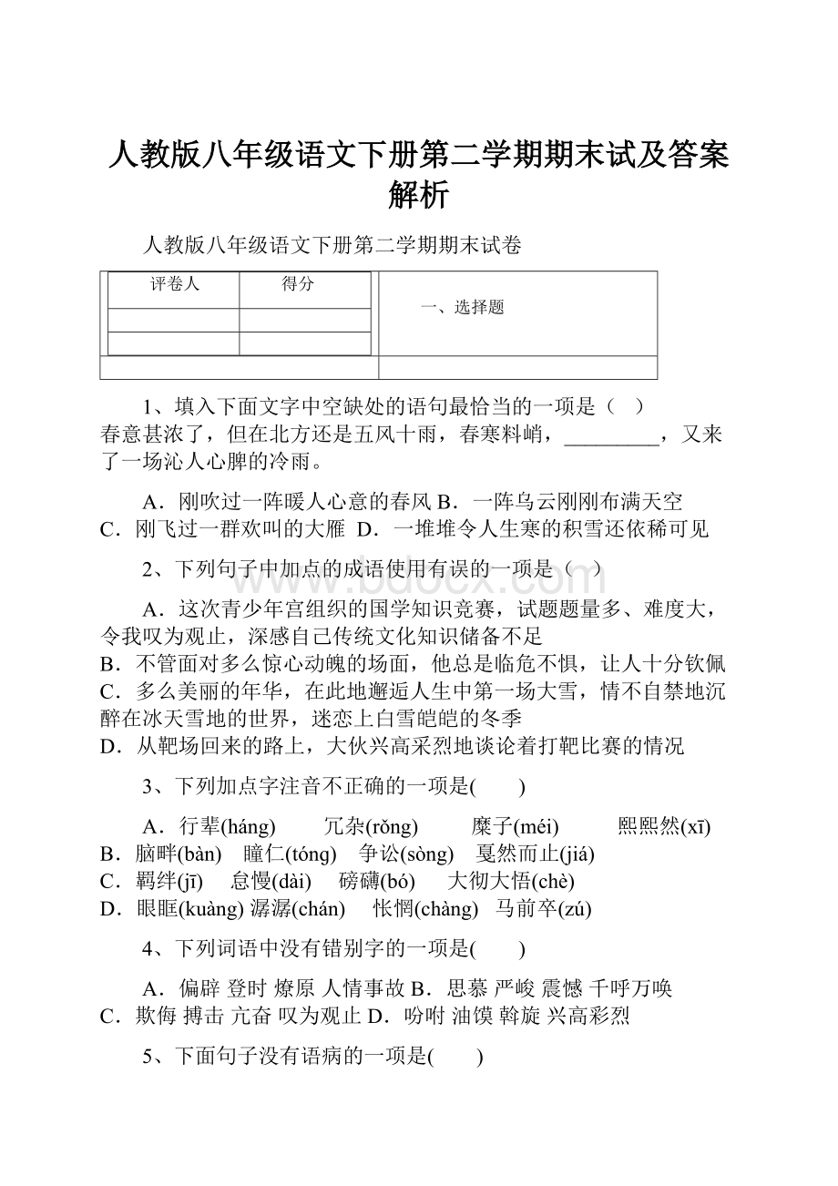 人教版八年级语文下册第二学期期末试及答案解析.docx