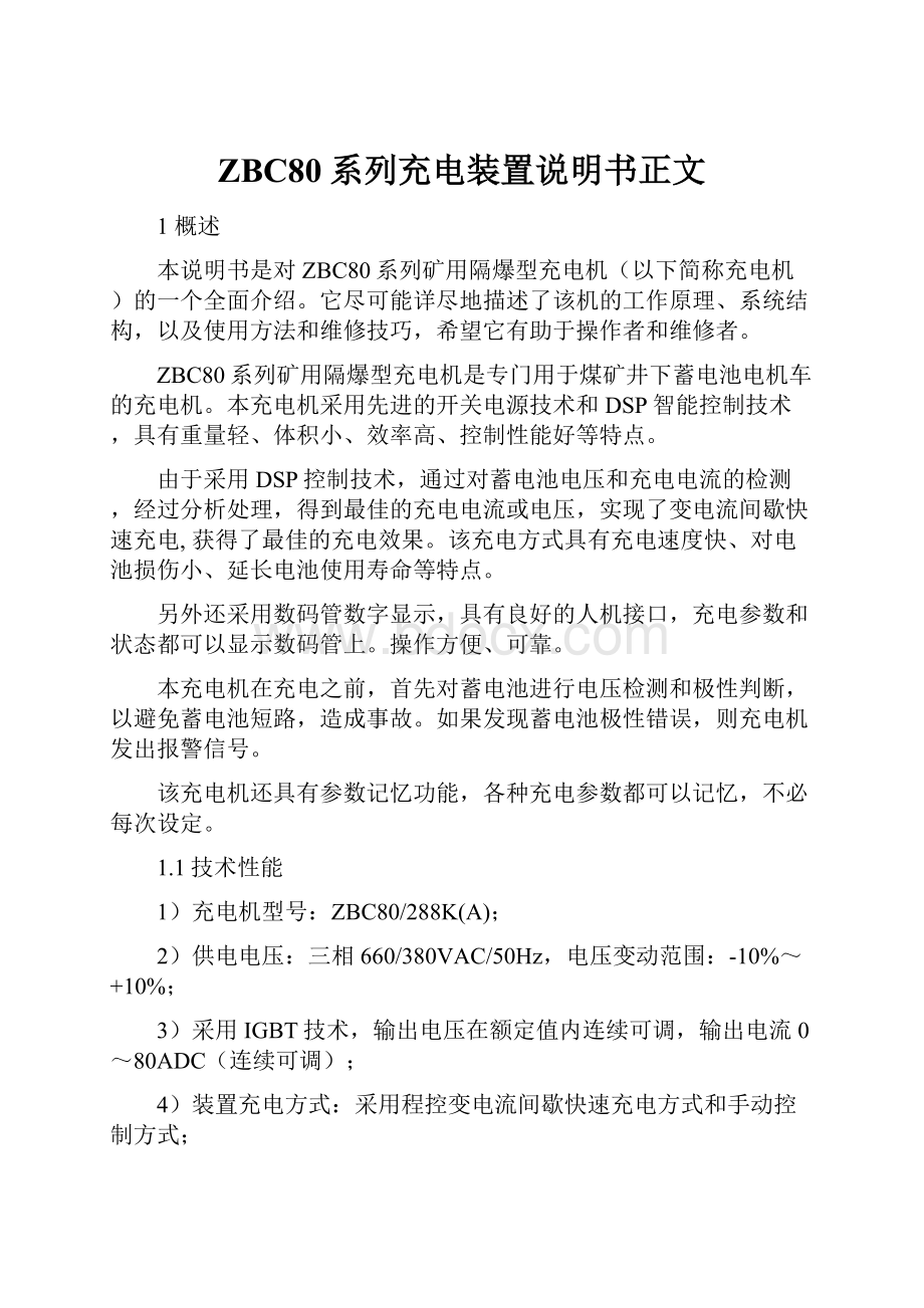 ZBC80系列充电装置说明书正文Word文档格式.docx