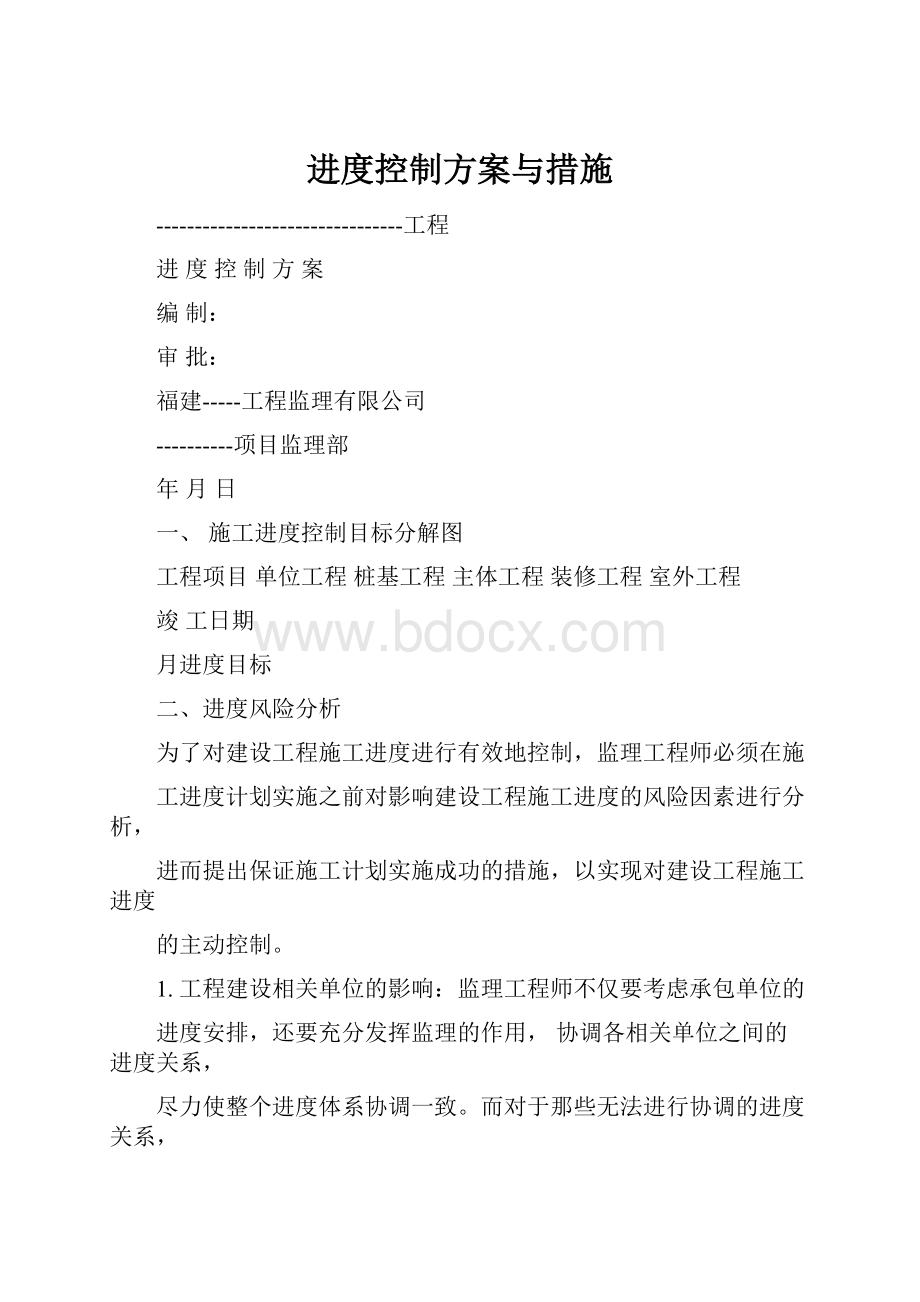 进度控制方案与措施.docx_第1页