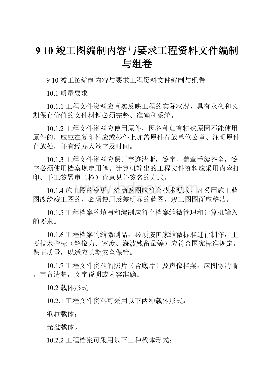 9 10 竣工图编制内容与要求工程资料文件编制与组卷.docx_第1页