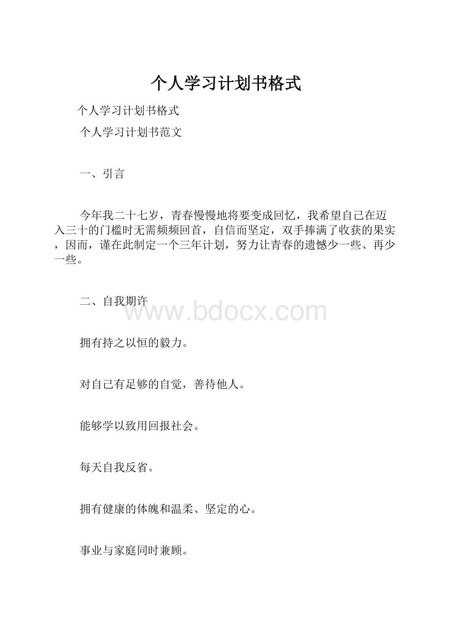 个人学习计划书格式.docx