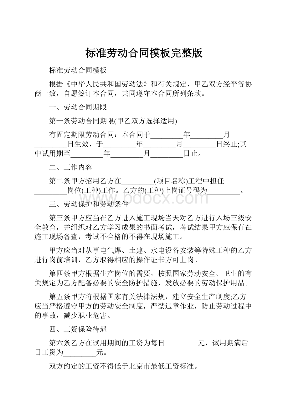 标准劳动合同模板完整版.docx