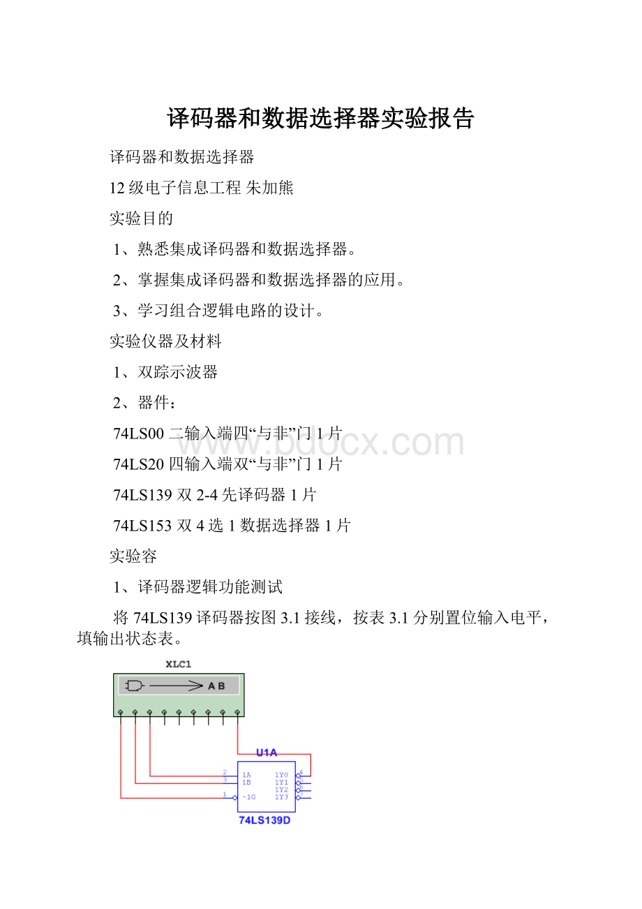 译码器和数据选择器实验报告Word下载.docx