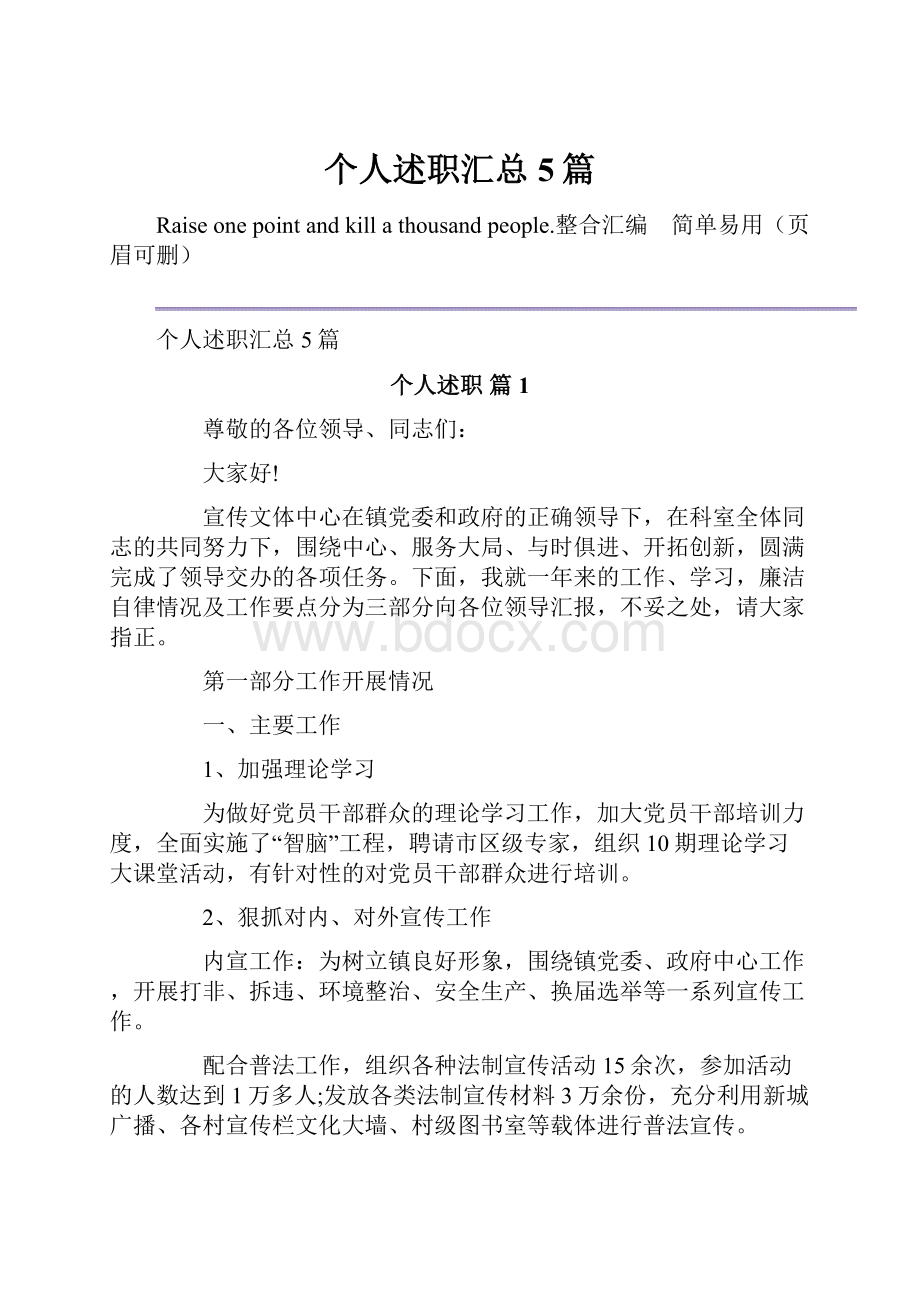 个人述职汇总5篇Word格式文档下载.docx_第1页