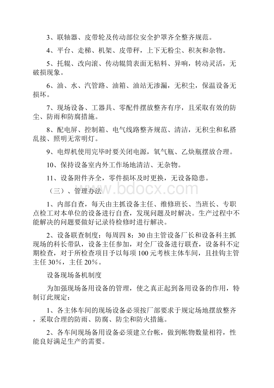 管理制度烧结厂年设备管理制度Word文档下载推荐.docx_第3页