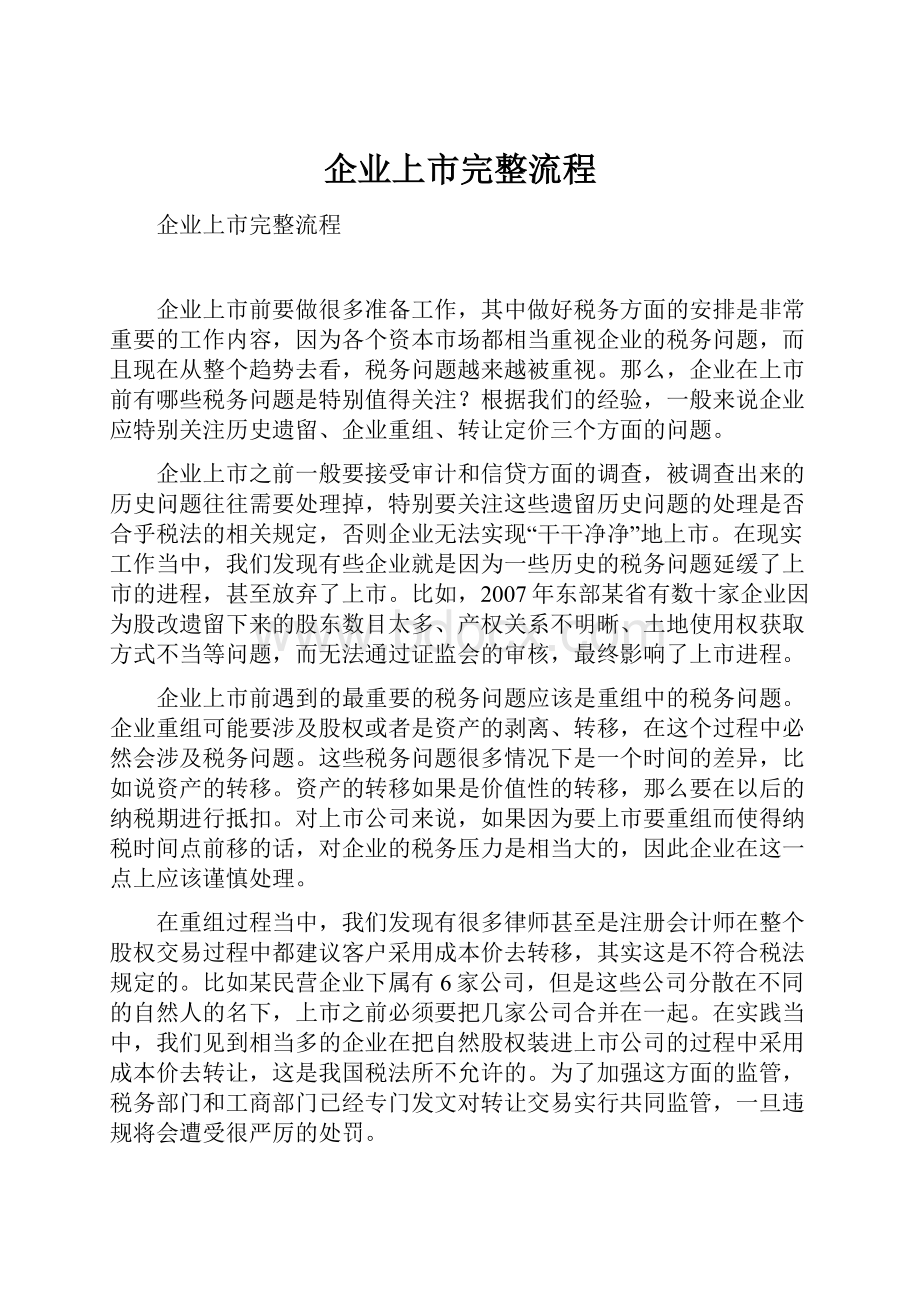 企业上市完整流程.docx_第1页