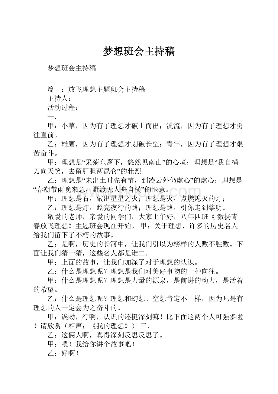 梦想班会主持稿.docx_第1页