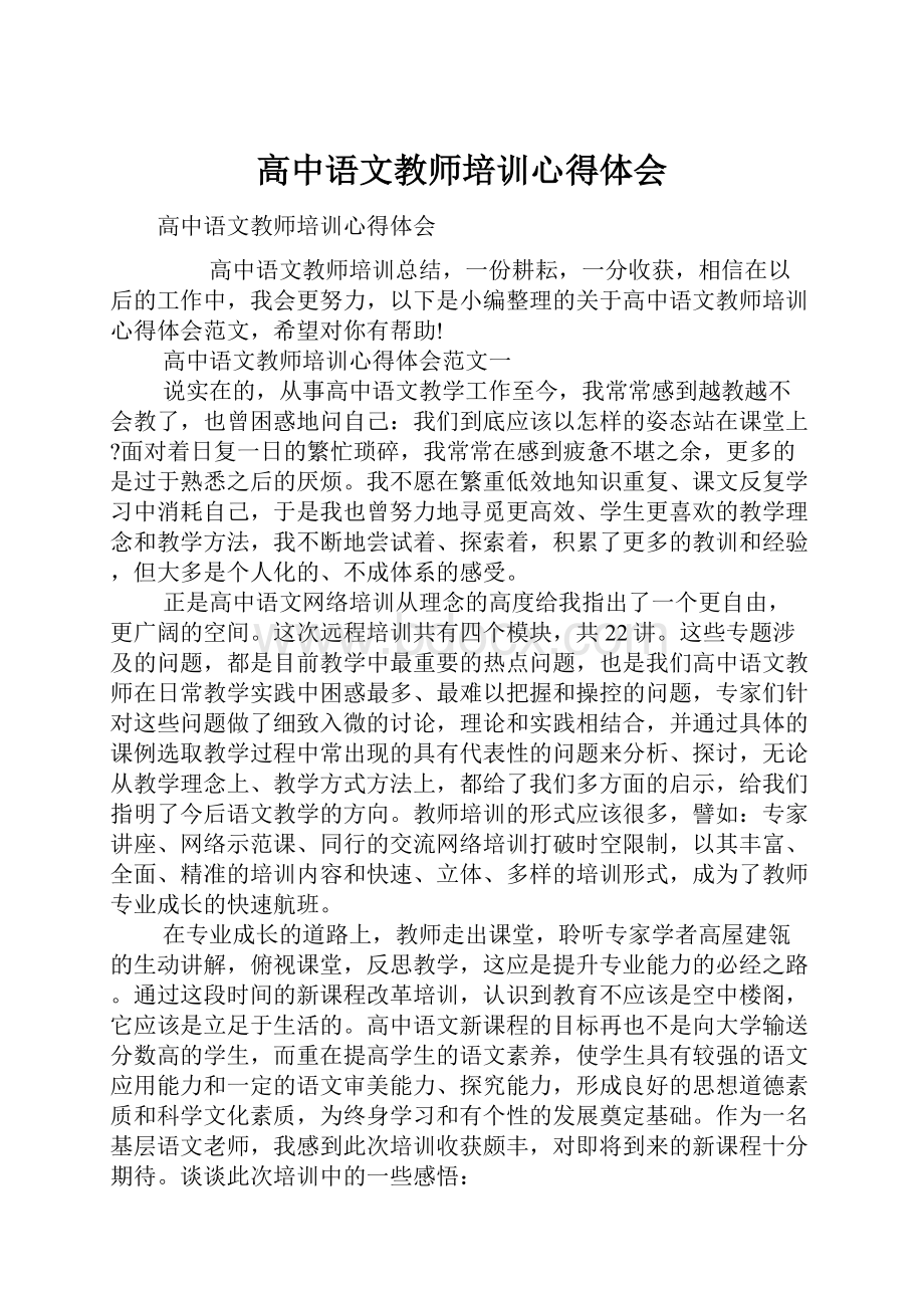 高中语文教师培训心得体会.docx_第1页