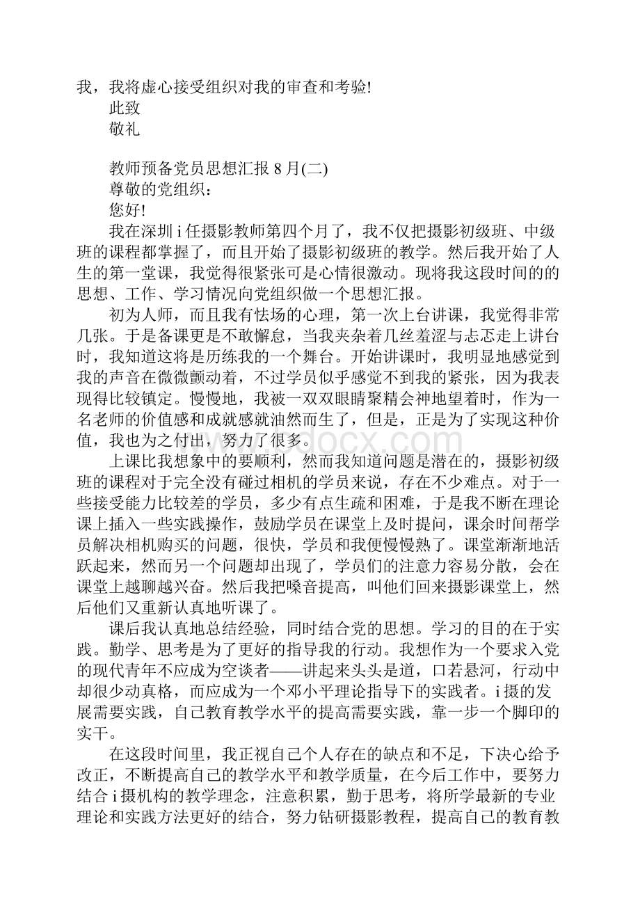 教师预备党员思想汇报.docx_第3页