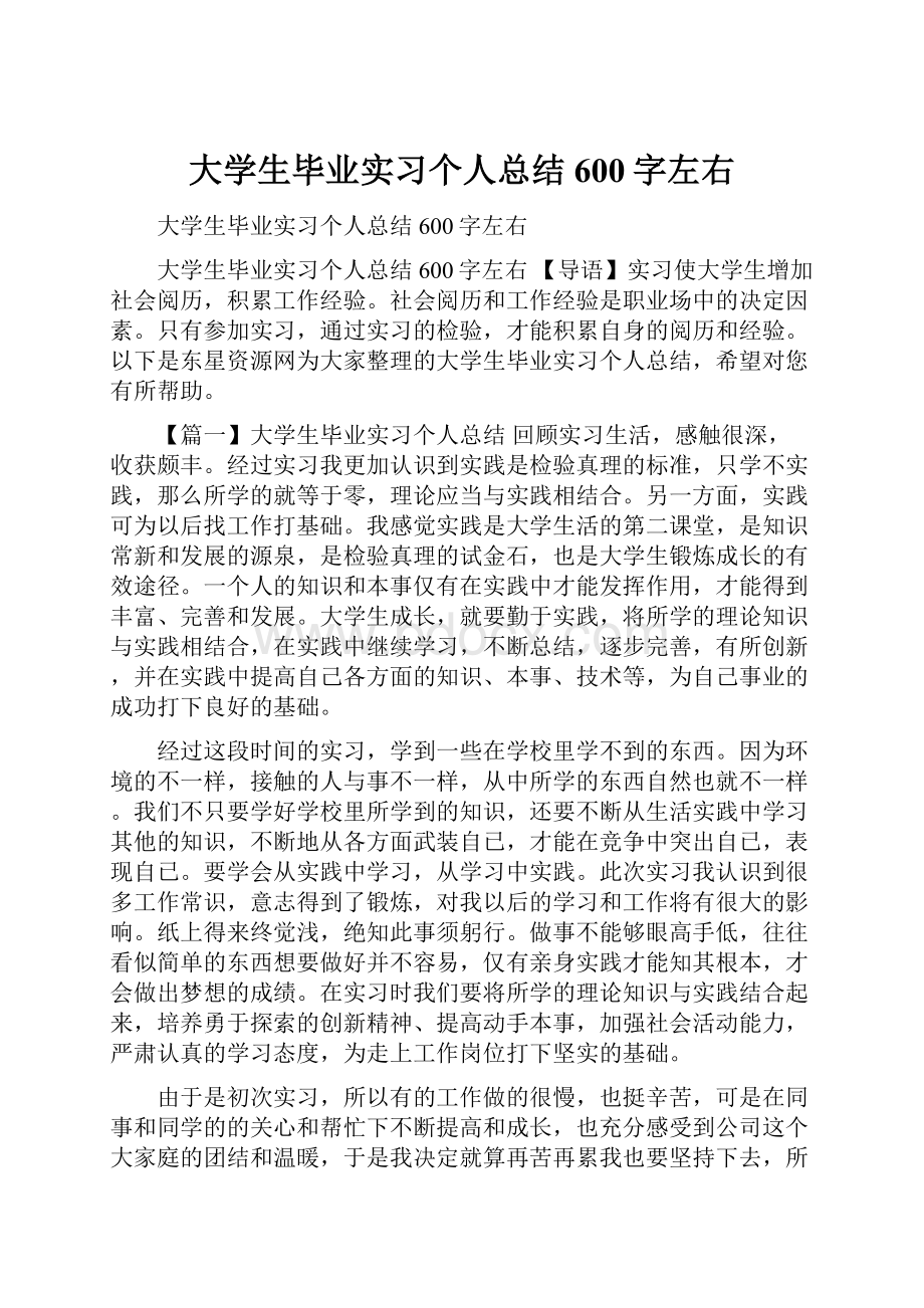 大学生毕业实习个人总结600字左右.docx