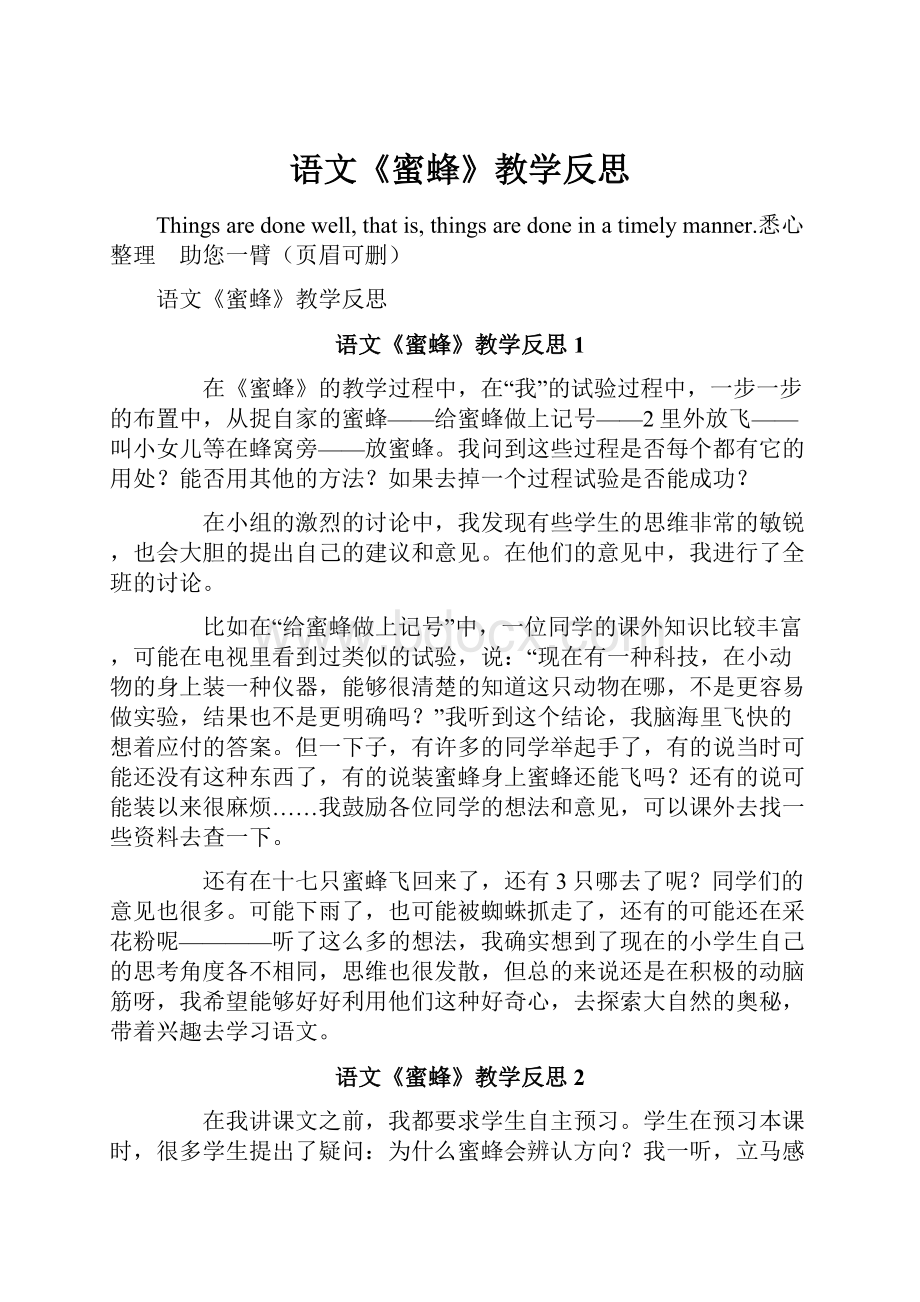 语文《蜜蜂》教学反思.docx