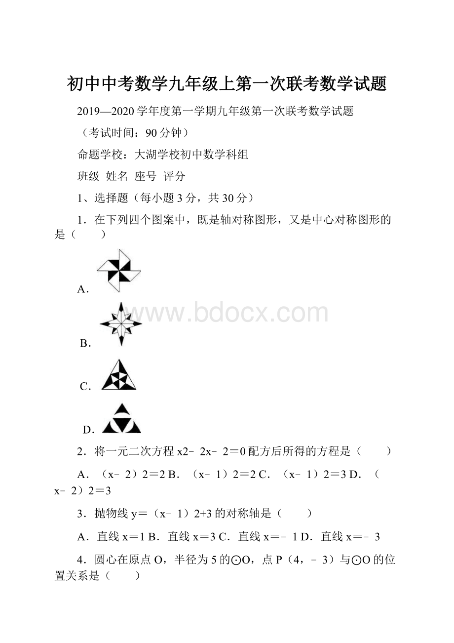 初中中考数学九年级上第一次联考数学试题.docx_第1页