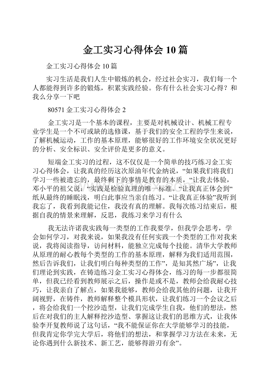 金工实习心得体会10篇.docx_第1页