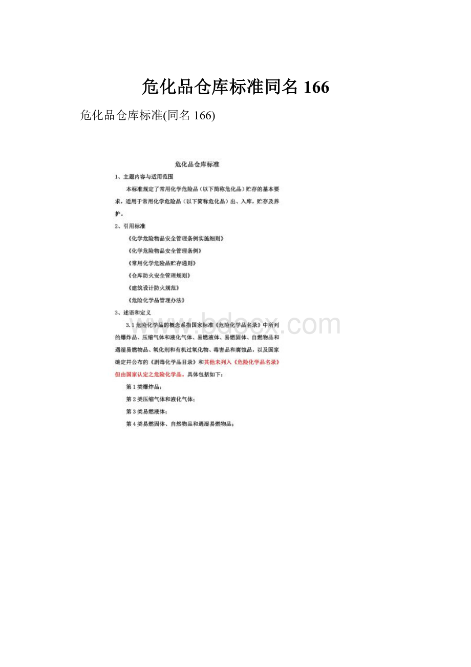 危化品仓库标准同名166.docx