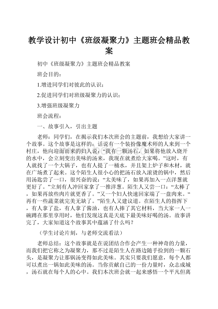 教学设计初中《班级凝聚力》主题班会精品教案Word格式.docx