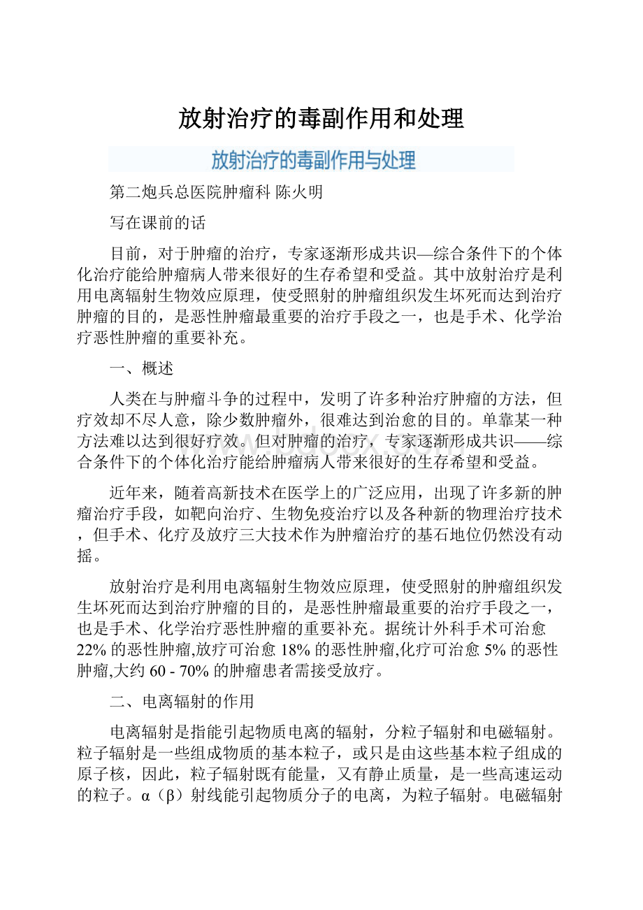 放射治疗的毒副作用和处理.docx_第1页