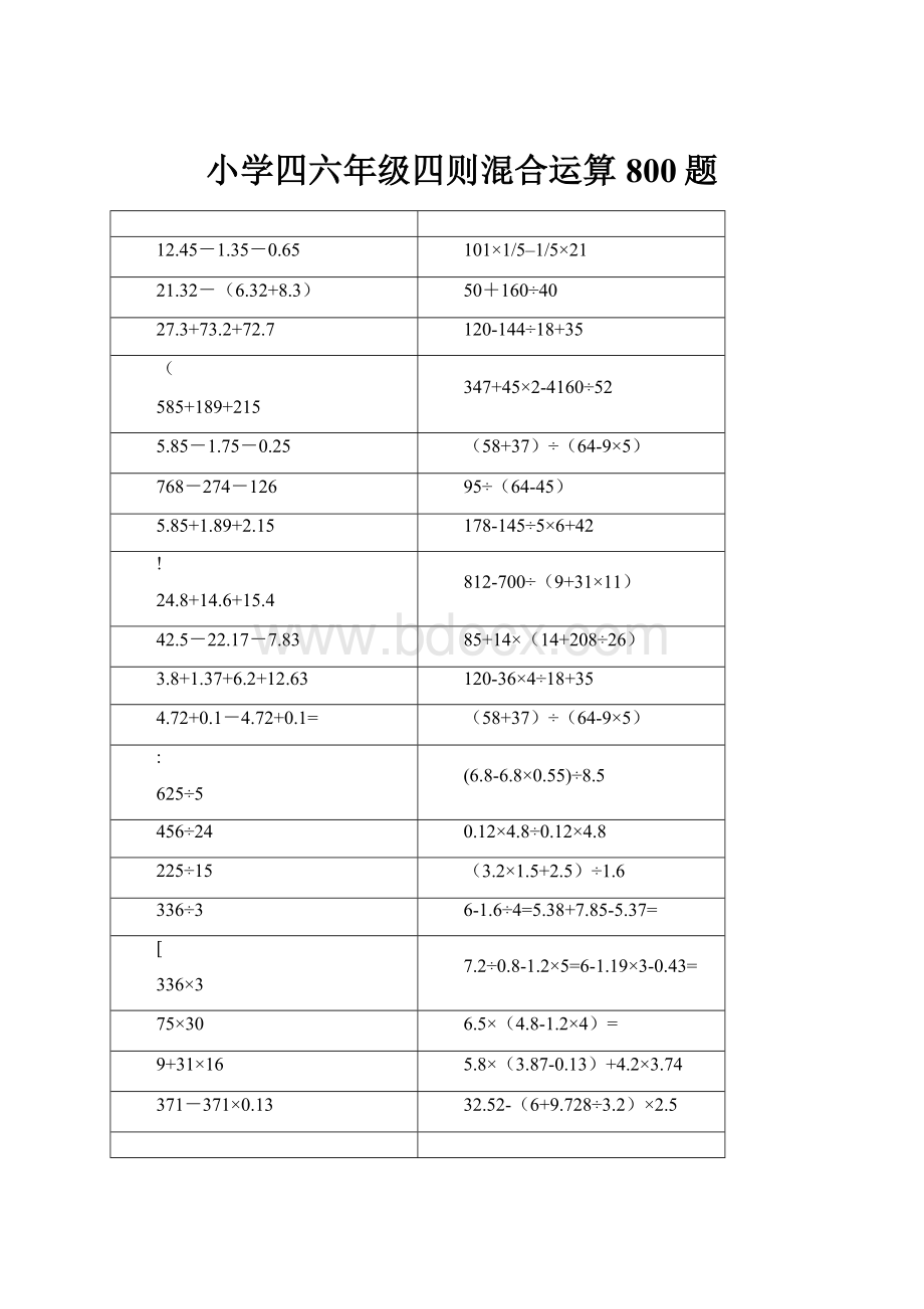 小学四六年级四则混合运算800题.docx