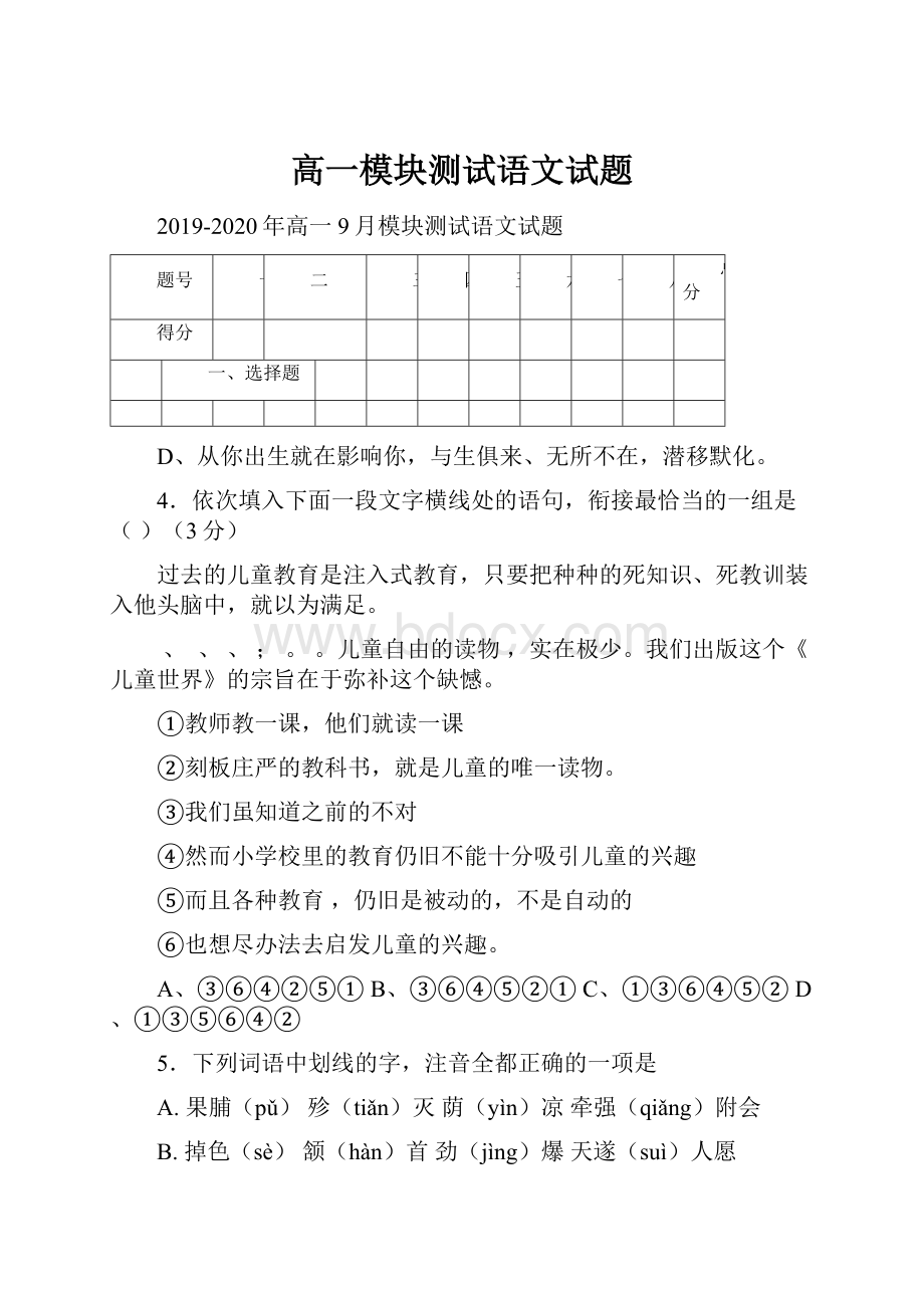 高一模块测试语文试题.docx_第1页