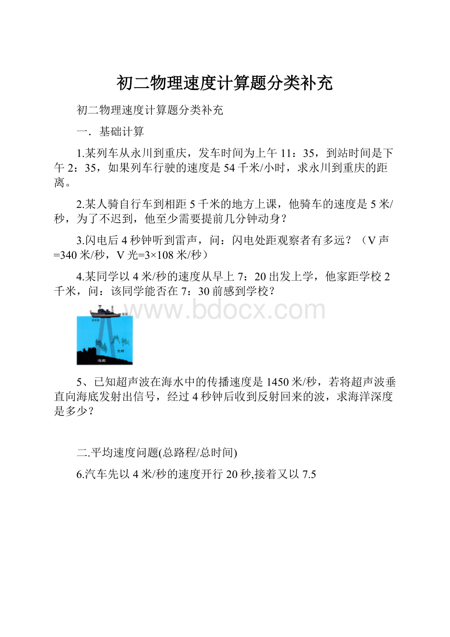 初二物理速度计算题分类补充.docx_第1页