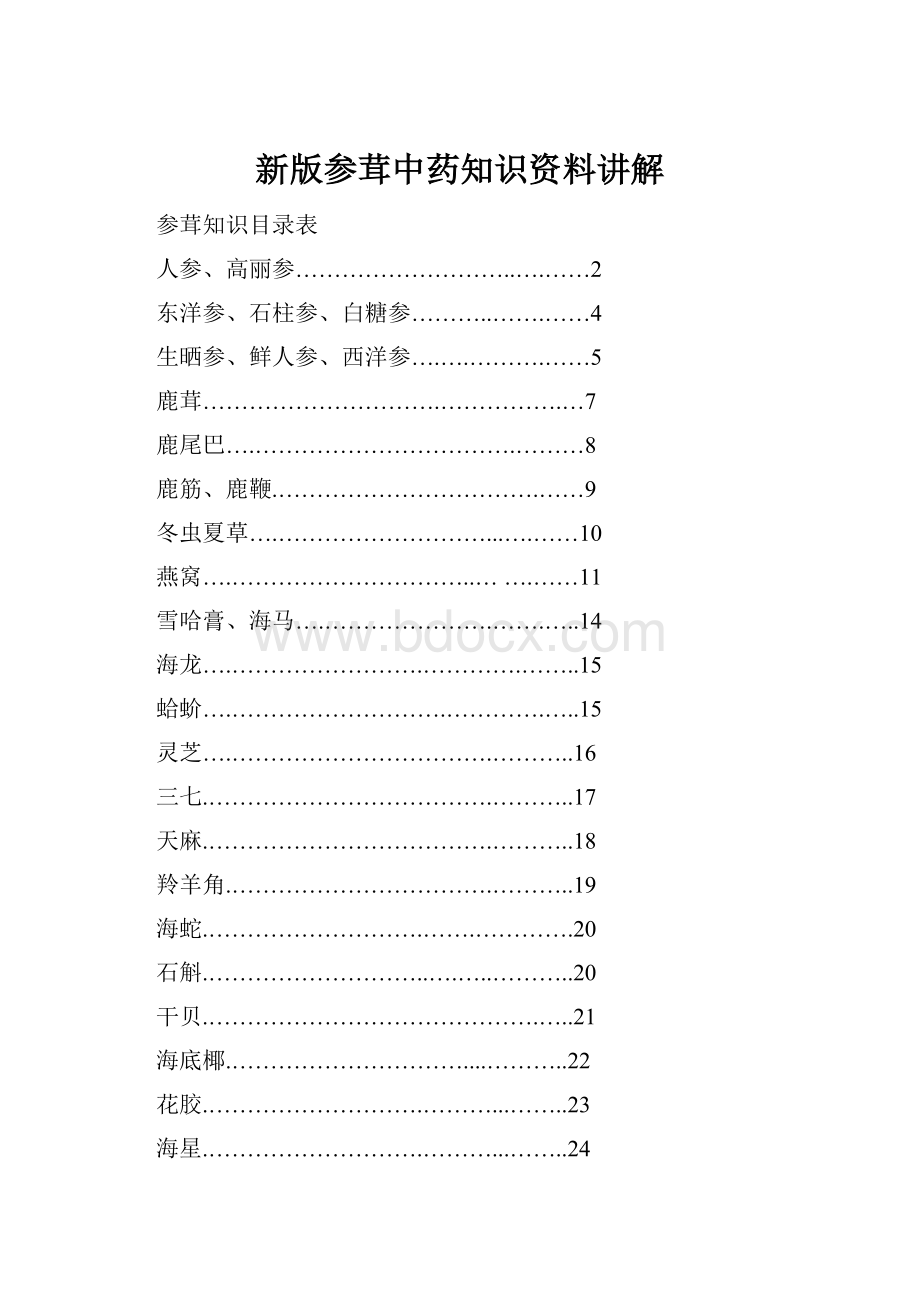 新版参茸中药知识资料讲解.docx_第1页