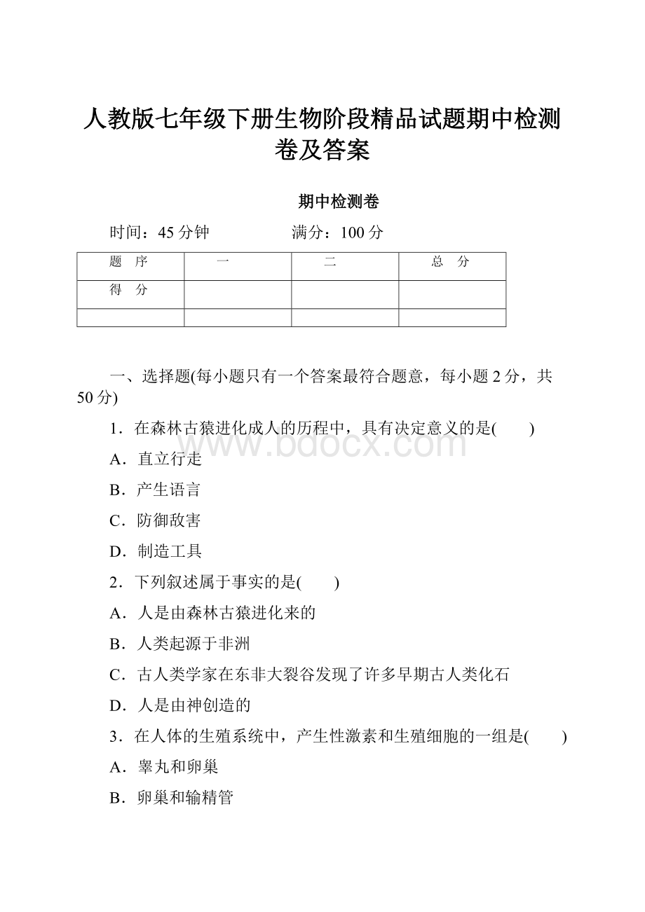 人教版七年级下册生物阶段精品试题期中检测卷及答案.docx